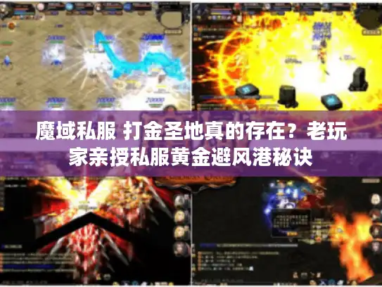魔域私服 打金圣地真的存在？老玩家亲授私服黄金避风港秘诀