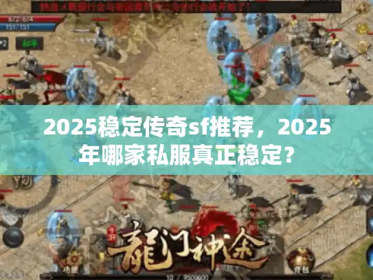 2025稳定传奇sf推荐，2025年哪家私服真正稳定？