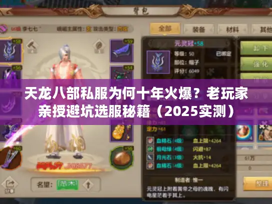 天龙八部私服为何十年火爆？老玩家亲授避坑选服秘籍（2025实测）