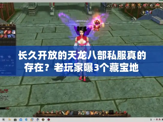 长久开放的天龙八部私服真的存在?老玩家曝3个藏宝地 长久开放的天龙八部私服真的存在?老玩家曝3个藏宝地