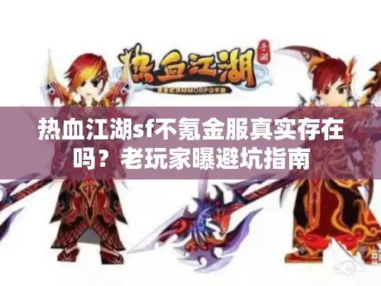 热血江湖sf不氪金服真实存在吗？老玩家曝避坑指南