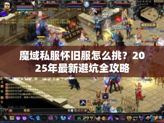魔域私服怀旧服怎么挑？2025年最新避坑全攻略