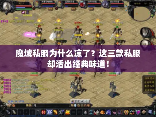 魔域私服为什么凉了?这三款私服却活出经典味道! 魔域私服为什么凉了?这三款私服却活出经典味道!