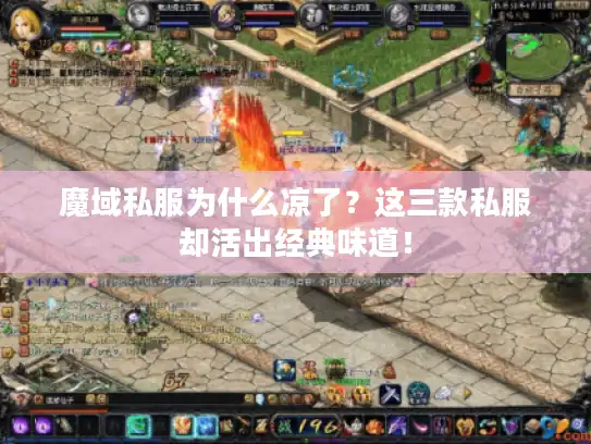 魔域私服为什么凉了?这三款私服却活出经典味道! 魔域私服为什么凉了?这三款私服却活出经典味道!