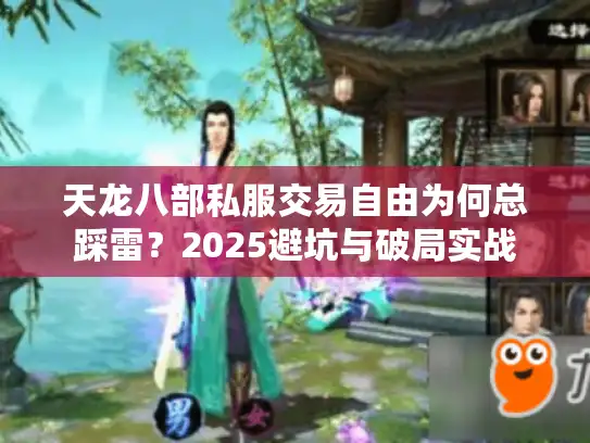 天龙八部私服交易自由为何总踩雷？2025避坑与破局实战