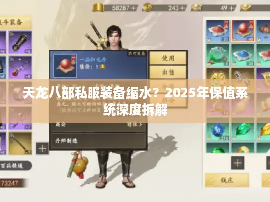 天龙八部私服装备缩水？2025年保值系统深度拆解