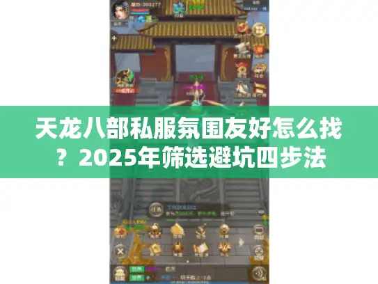 天龙八部私服氛围友好怎么找？2025年筛选避坑四步法