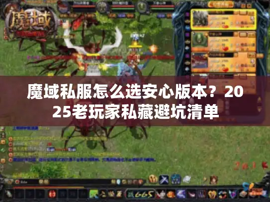 魔域私服怎么选安心版本？2025老玩家私藏避坑清单