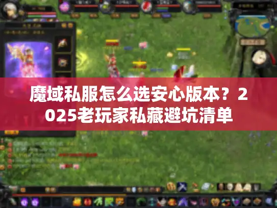 魔域私服怎么选安心版本？2025老玩家私藏避坑清单