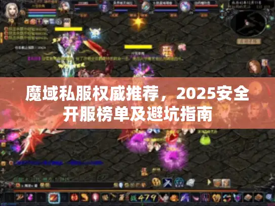 魔域私服权威推荐，2025安全开服榜单及避坑指南
