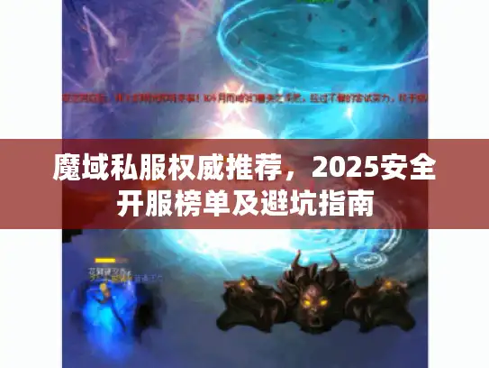 魔域私服权威推荐,2025安全开服榜单及避坑指南 魔域私服权威推荐,2025安全开服榜单及避坑指南
