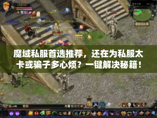 魔域私服首选推荐，还在为私服太卡或骗子多心烦？一键解决秘籍！