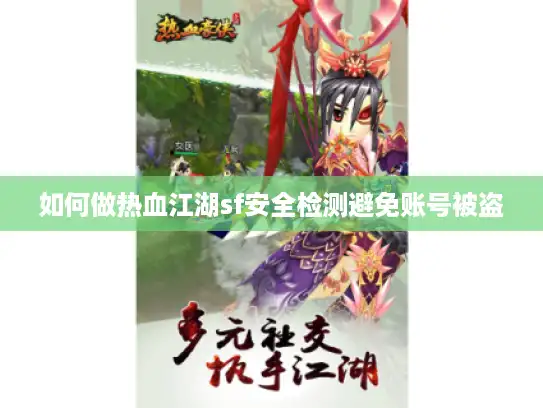 如何做热血江湖sf安全检测避免账号被盗