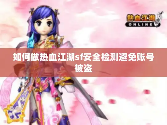 如何做热血江湖sf安全检测避免账号被盗