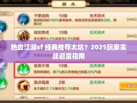 热血江湖sf 经典推荐太坑？2025玩家实战避雷指南