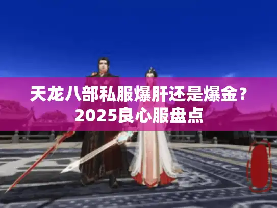 天龙八部私服爆肝还是爆金？2025良心服盘点