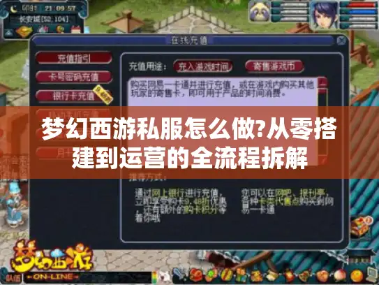 梦幻西游私服怎么做?从零搭建到运营的全流程拆解