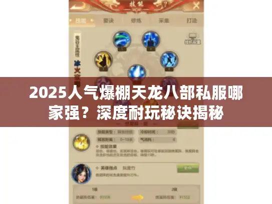 2025人气爆棚天龙八部私服哪家强？深度耐玩秘诀揭秘