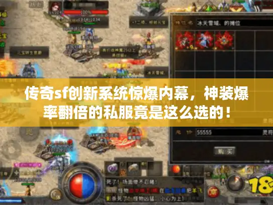 传奇sf创新系统惊爆内幕，神装爆率翻倍的私服竟是这么选的！