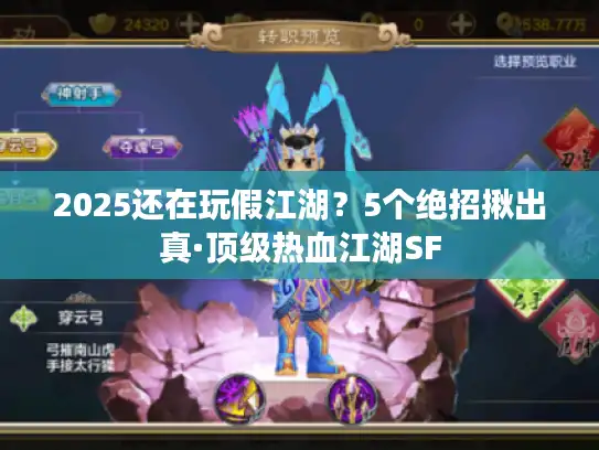 2025还在玩假江湖？5个绝招揪出真·顶级热血江湖SF