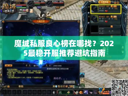 魔域私服良心榜在哪找？2025最稳开服推荐避坑指南