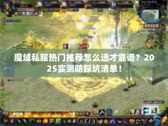 魔域私服热门推荐怎么选才靠谱？2025实测防踩坑清单！