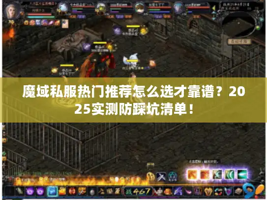 魔域私服热门推荐怎么选才靠谱？2025实测防踩坑清单！