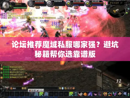 论坛推荐魔域私服哪家强?避坑秘籍帮你选靠谱版 论坛推荐魔域私服哪家强?避坑秘籍帮你选靠谱版