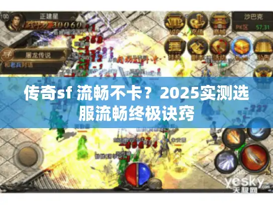 传奇sf 流畅不卡？2025实测选服流畅终极诀窍