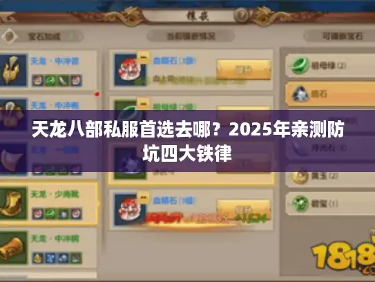 天龙八部私服首选去哪?2025年亲测防坑四大铁律 天龙八部私服首选去哪?2025年亲测防坑四大铁律