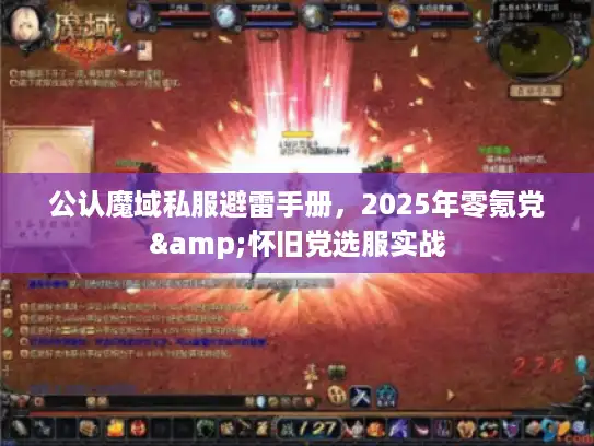 公认魔域私服避雷手册，2025年零氪党&怀旧党选服实战