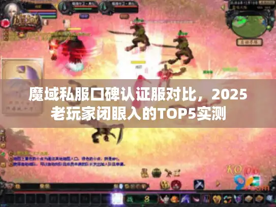 魔域私服口碑认证服对比，2025老玩家闭眼入的TOP5实测