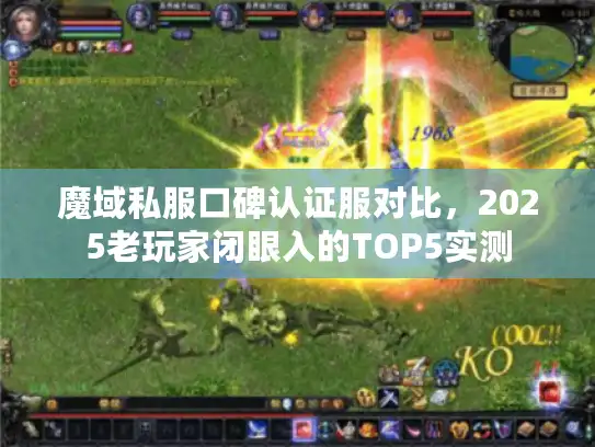 魔域私服口碑认证服对比，2025老玩家闭眼入的TOP5实测