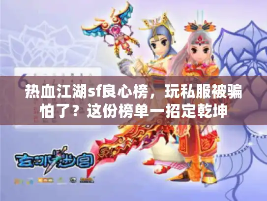热血江湖sf良心榜，玩私服被骗怕了？这份榜单一招定乾坤