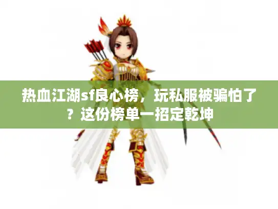 热血江湖sf良心榜，玩私服被骗怕了？这份榜单一招定乾坤