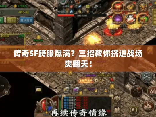 传奇SF跨服爆满？三招教你挤进战场爽翻天！