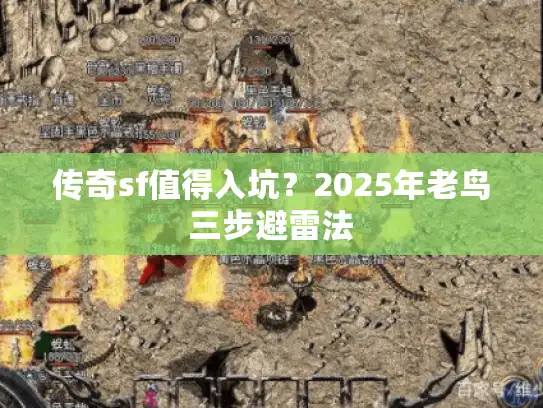 传奇sf值得入坑?2025年老鸟三步避雷法 传奇sf值得入坑?2025年老鸟三步避雷法