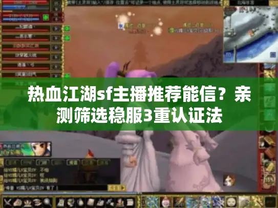 热血江湖sf主播推荐能信？亲测筛选稳服3重认证法