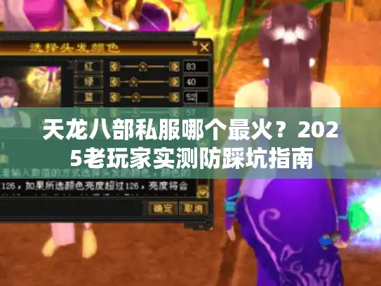 天龙八部私服哪个最火？2025老玩家实测防踩坑指南