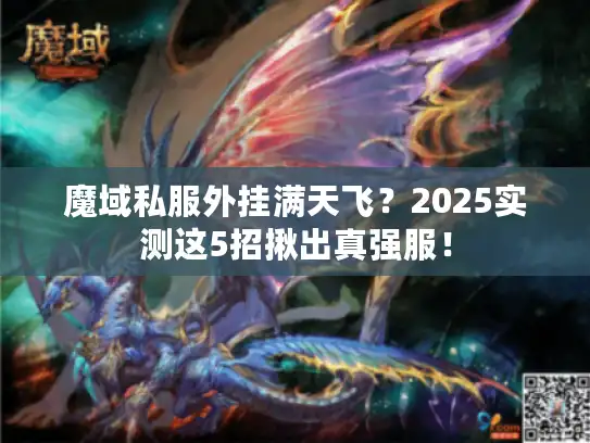 魔域私服外挂满天飞？2025实测这5招揪出真强服！