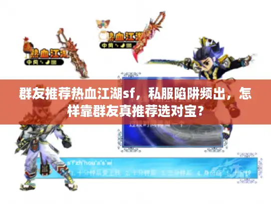 群友推荐热血江湖sf，私服陷阱频出，怎样靠群友真推荐选对宝？