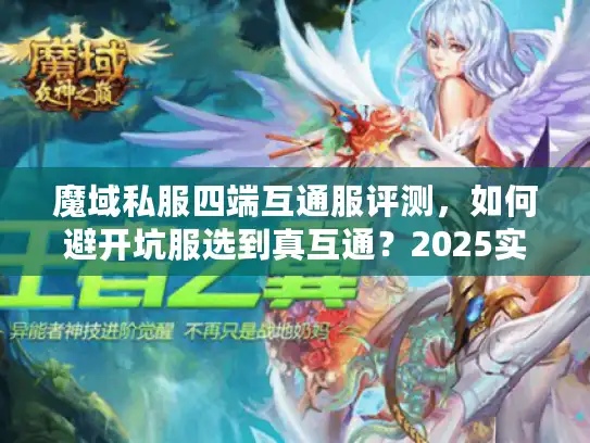 魔域私服四端互通服评测，如何避开坑服选到真互通？2025实测防坑手册