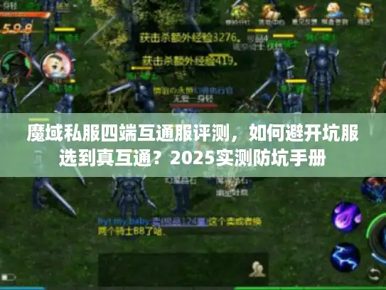魔域私服四端互通服评测，如何避开坑服选到真互通？2025实测防坑手册