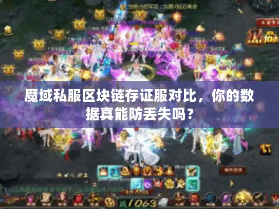 魔域私服区块链存证服对比，你的数据真能防丢失吗？