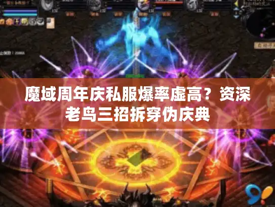 魔域周年庆私服爆率虚高?资深老鸟三招拆穿伪庆典 魔域周年庆私服爆率虚高?资深老鸟三招拆穿伪庆典