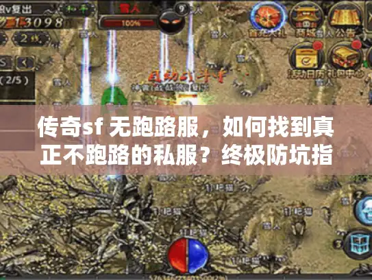 传奇sf 无跑路服,如何找到真正不跑路的私服?终极防坑指南 传奇sf 无跑路服,如何找到真正不跑路的私服?终极防坑指南