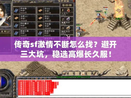 传奇sf激情不断怎么找？避开三大坑，稳选高爆长久服！