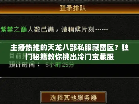 主播热推的天龙八部私服藏雷区?独门秘籍教你挑出冷门宝藏服 主播热推的天龙八部私服藏雷区?独门秘籍教你挑出冷门宝藏服