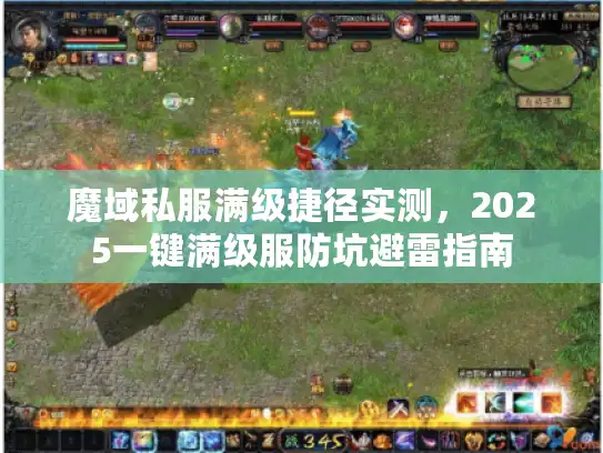 魔域私服满级捷径实测,2025一键满级服防坑避雷指南 魔域私服满级捷径实测,2025一键满级服防坑避雷指南