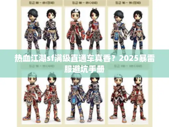 热血江湖sf满级直通车真香？2025暴雷服避坑手册